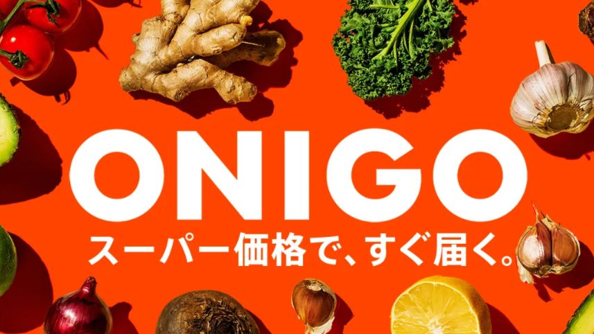 OniGO（オニゴー）の料金・配送エリア・使い方を解説｜最短10分のネットスーパーは本当にお得？【2026年版】